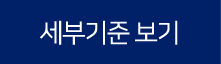 세부기준 보기