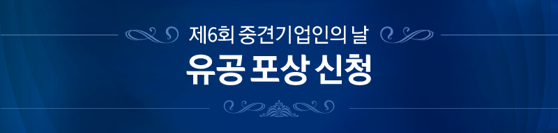 「제6회 중견기업인의 날」유공 포상 신청