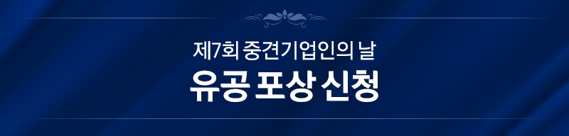 제7회 중견기업인의 날 유공 포상 공고