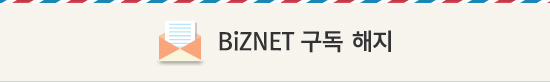 비즈넷 구독 해지