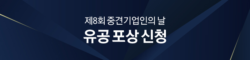 제8회 중견기업인의 날 유공 포상 공고