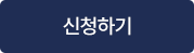 신청하기