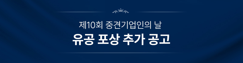 제10회 중견기업인의 날 유공 포상 공고