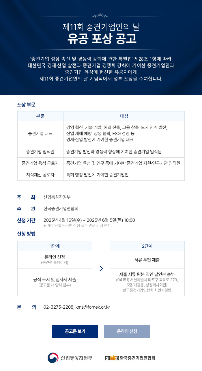 제11회 중견기업인의 날 유공포상 추가 안내문