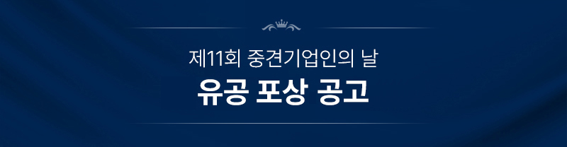 제11회 중견기업인의 날 유공 포상 공고