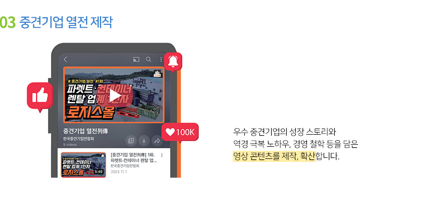 03 중견기업 열전 제작