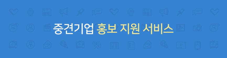 중견기업 홍보지원 서비스