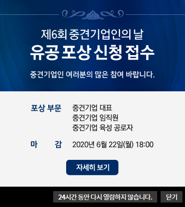 제6회 중견기업인의 날 유공 포상 신청 접수 팝업