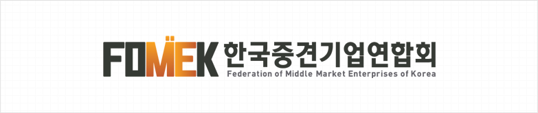 FOMEK 한국중견기업연합회 Federation of Middle Market Enterprises of Korea