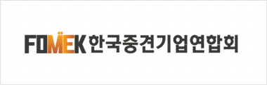 FOMEK 한국중견기업연합회